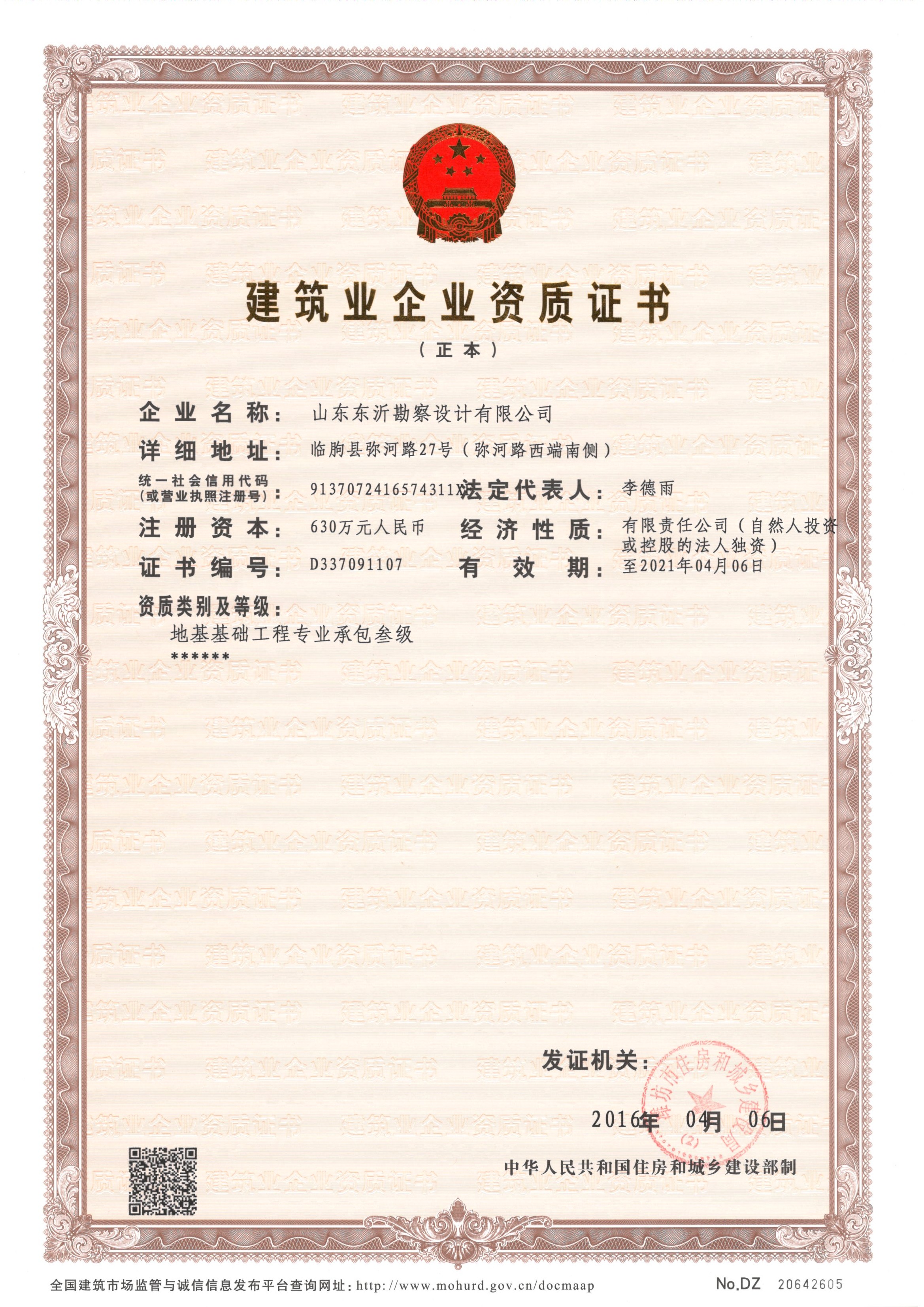        山东东沂勘察设计有限公司是一家具有工程勘察甲级、建筑规划、设计乙级、古建筑风景园林设计、市政工程设计、装饰工程设计及施工、地基基础施工、房产开发、铝模板研发与生产的综合性公司。