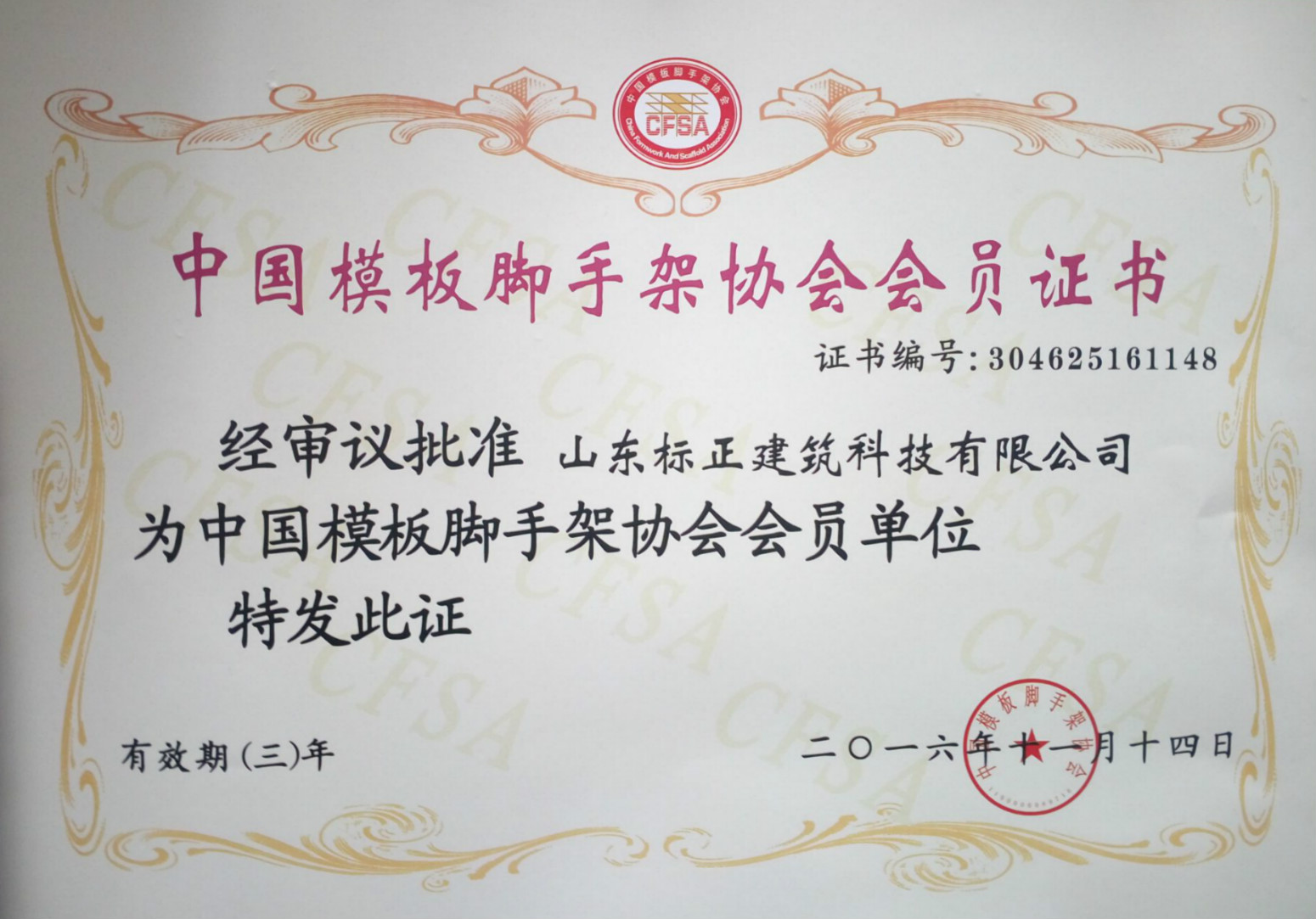 中国模板脚手架协会会员证书
