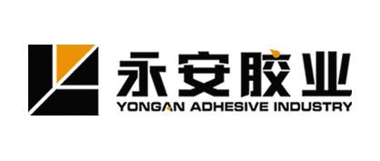 山东永安胶业有限公司 山东永安胶业有限公司