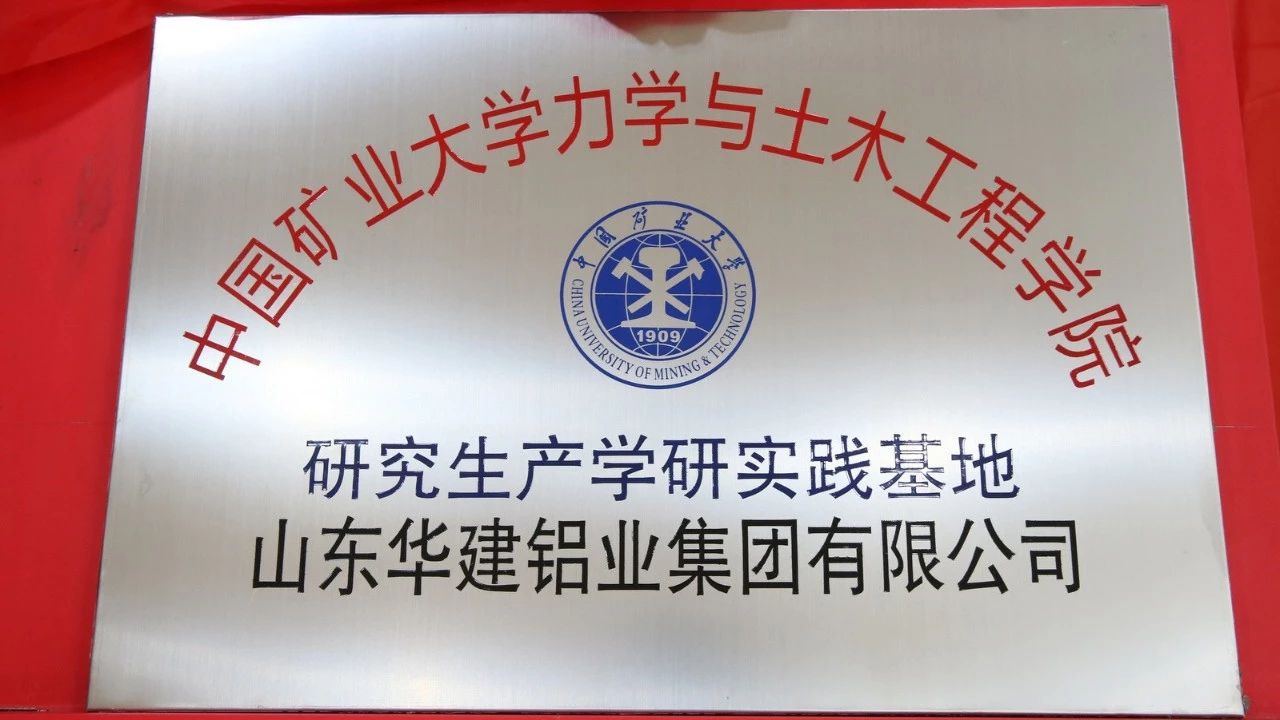 华建铝业集团&中国矿业大学"产学研实践基地"签约仪式