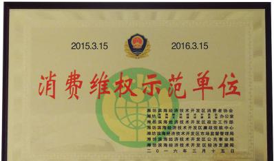 滨海盛源获2015年度消费维权示范单位