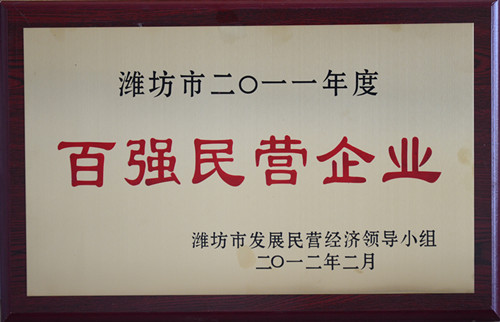 2011-潍坊市2011年度百强民营企业