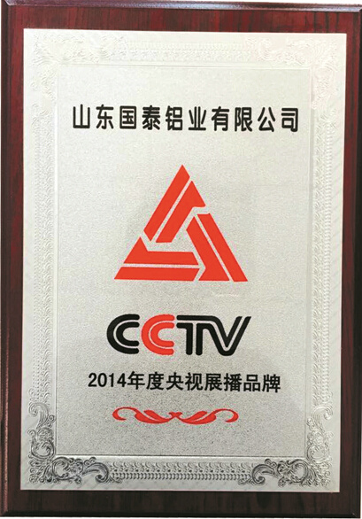 2014年度央視展播品牌