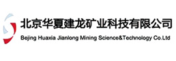 北京华夏建龙矿业科技有限公司