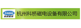 杭州柯桥磁电设备有限公司