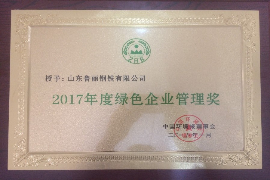 山東魯麗鋼鐵有限公司榮獲“2017年度綠色企業管理獎”