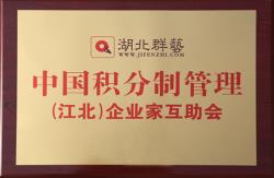 中国积分制管理（江北）企业家互助会