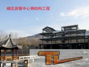 Steel structure engineering of the tourist center of e Zhuang