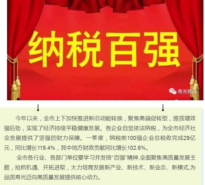 热烈祝贺鲁丽集团荣登寿光市2018年一季度纳税百强榜
