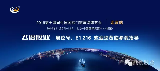 飞度胶业与您相约第14届中国国际门窗幕墙博览会（北京）展位号：E1.216