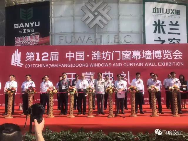2017年第十二届中国·潍坊门窗幕墙博览会盛大开幕---飞度胶业与您同行！