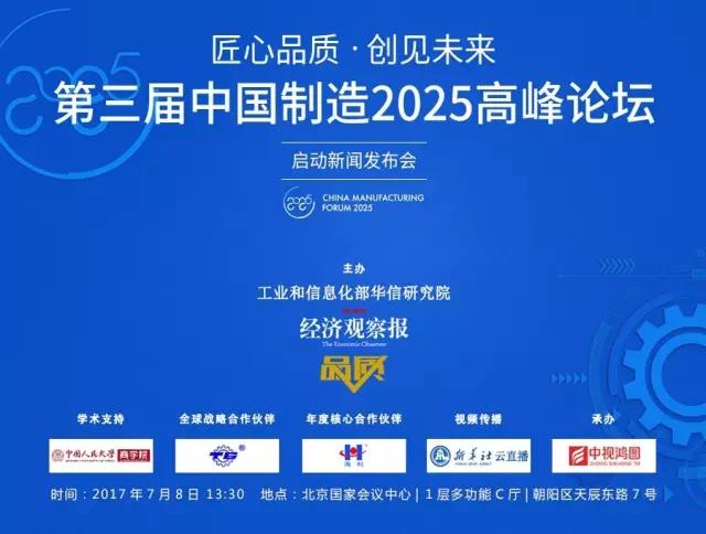 热烈祝贺第三届中国制造2025高峰论坛启动新闻发布会成功举行！