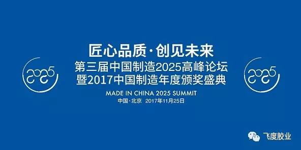 第三届中国制造2025高峰论坛暨颁奖盛典在京成功举办