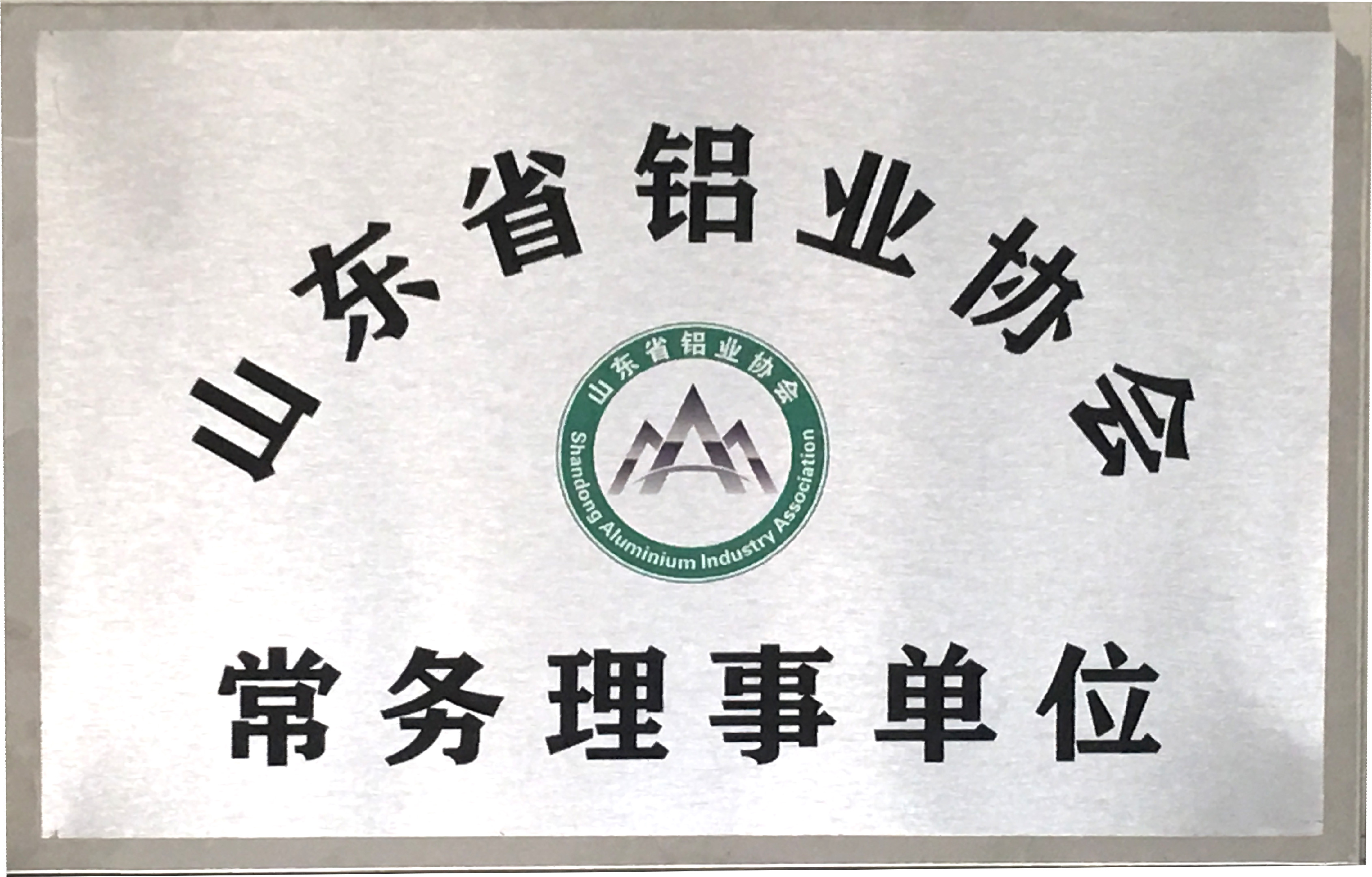 山東省鋁業協會常務理事單位