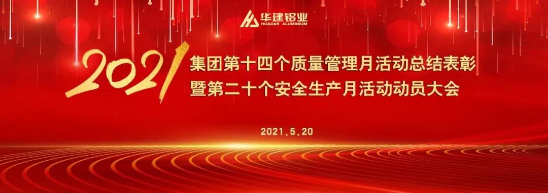 九游会国际集团第十四个质量管理月活动总结表彰暨第二十个安全生产月活动动员大会隆重召开 企业新闻 山东九游会国际集团有限公司