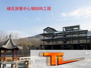 峨庄游客中心钢结构工程