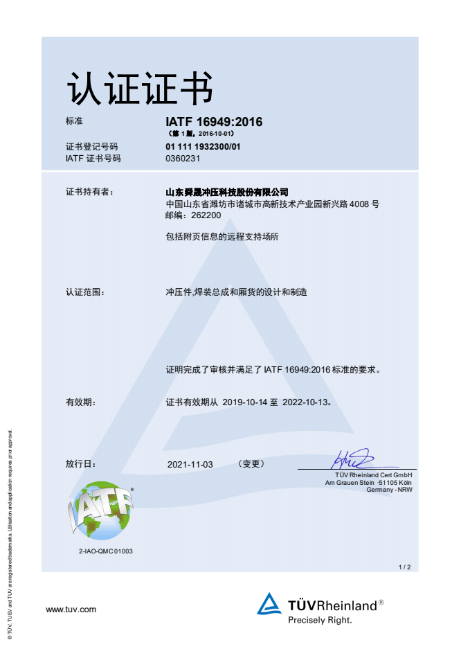 IATF 16949认证证书（总部）